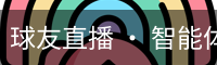 球友直播